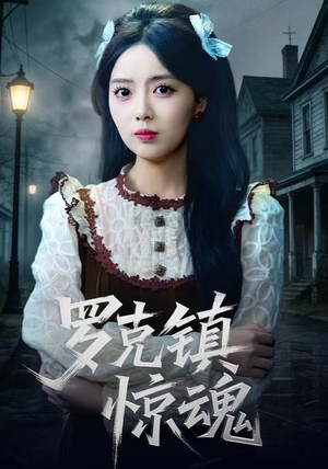 罗克镇惊魂（61集） 热门短剧免费观看