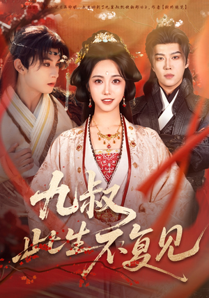 九叔此生不复见（57集） 让你一口气看完短剧