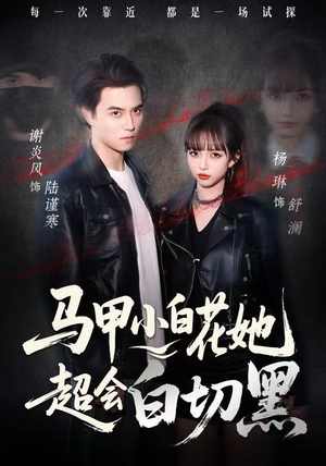 马甲小白花她超会白切黑(80集) 马甲小白花她超会白切黑(80集) 精彩短剧天天看