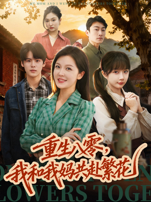重生八零，我和我妈共赴繁花（52集） 短剧热播中抢先看