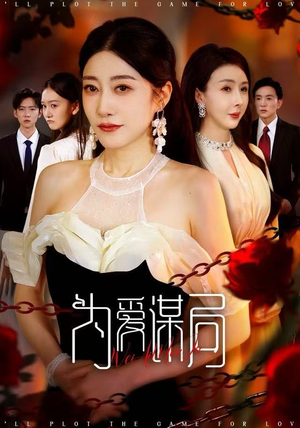 为爱谋局（48集） 全集短剧免费观看