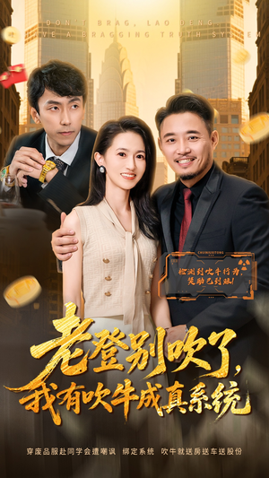 老登别吹了，我有吹牛成真系统（73集） 短剧终章免费大放送