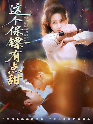 这个保镖有点怕(60集) 这个保镖有点怕(60集) 大结局直达的短剧推荐