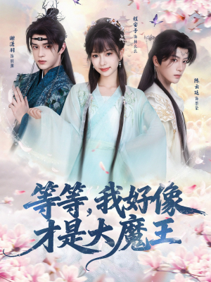 等等，我好像才是大魔王（65集） 推荐短剧每天更新