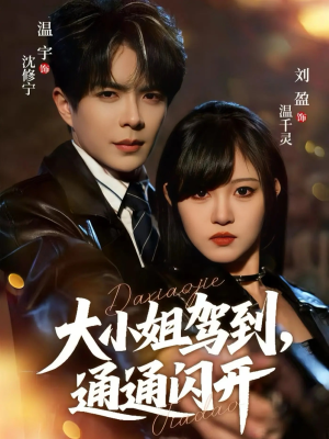 大小姐驾到,通通闪开(68集) 大小姐驾到,通通闪开(68集) 常回家看看短剧