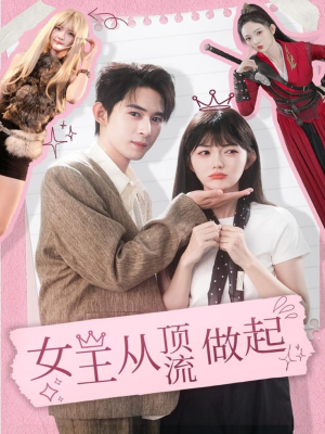 女王从顶流做起（86集） 热门短剧推荐短剧片段