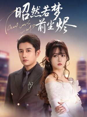 昭然若梦前尘烬（60集） 真的太好看了短剧分享平台