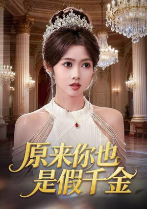 原来你也是假千金（73集） 无广告畅享短剧视觉盛宴