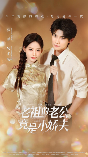 老祖的老公竟是小娇夫(65集) 老祖的老公竟是小娇夫(65集) 短剧全剧免费合集