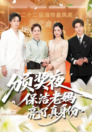 颁奖夜保洁老妈亮了真身份（100集） 红果免费短剧