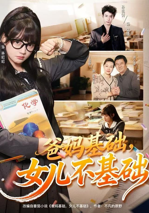 爸妈基础，女儿不基础（60集） 因为一个片段看了整部短剧