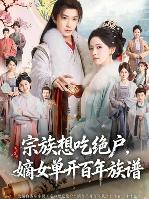 宗族想吃绝户，嫡女单开百年族谱（85集） 精彩不断短剧免费看