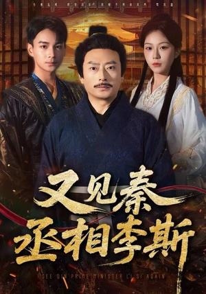 又见秦丞相李斯（58集） 超火热门短剧抢先看