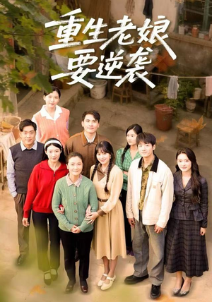 重生老娘要逆袭（79集） 番茄短剧免费看