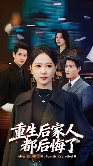 重生后家人都后悔了（80集） 这部短剧太好看