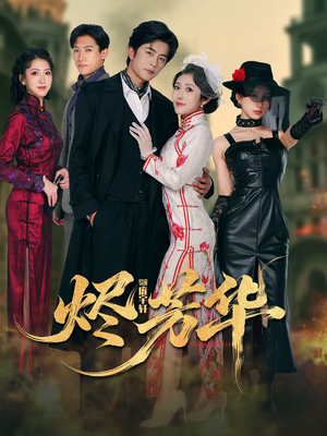 烬芳华(62集) 烬芳华(62集) 在线免费观看排行榜前十短剧