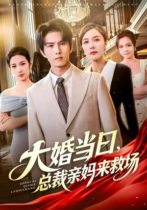 大婚当日，总裁亲妈来救场（81集） 免费观看到短剧大结局