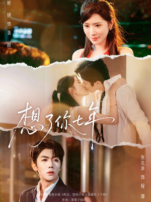 想了你七年（80集） 超火短剧抢先看