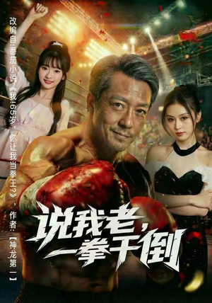 说我老，一拳干倒（81集） 推荐短剧一口气要看完