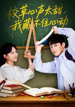 校草心声太甜，我藏不住心动（79集） 每日更新热门短剧