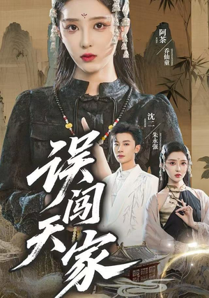 误闯天家(70集) 误闯天家(70集)热播短剧精彩片段