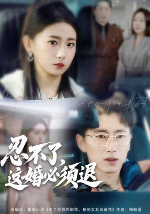 忍不了，这婚必须腿（60集）爱上了这部短剧了