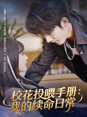 校花投喂手册：我的续命日常（84集）排行榜前十短剧免费看