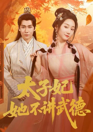 太子妃她不讲武德（100集）短剧太好看了女主霸气