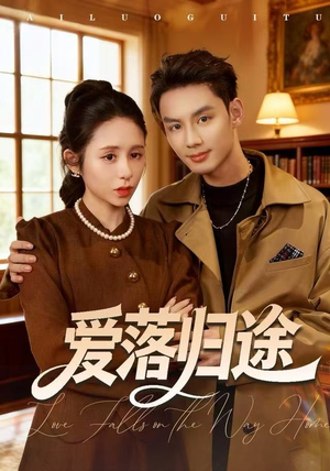 爱落归途（55集）红果短剧免费看剧app