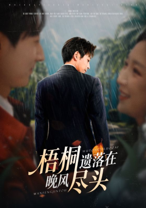 梧桐遗落在晚风尽头（71集）超好看古装短剧