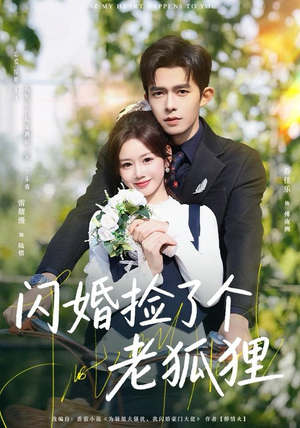 闪婚捡了个老狐狸（79集）热门短剧持续更新