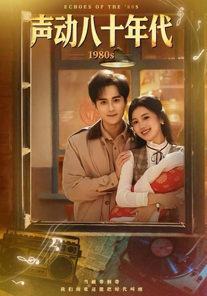 声动八十年代（80集）热门情感家庭短剧