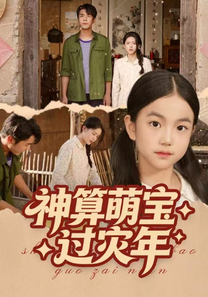 神算萌宝过灾年（80集）短剧最终回限免畅看