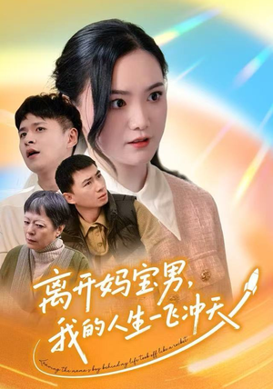离开妈宝男，我的人生一飞冲天（42集）全集短剧都可以免费看