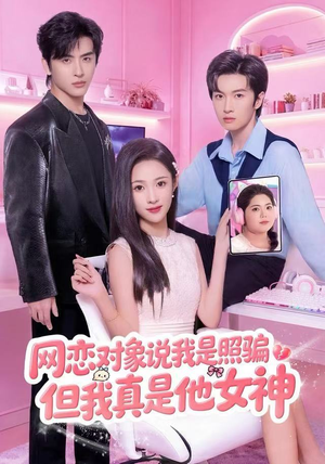 网恋对象说我是照骗，但我真是他女神（73集）短剧热播抢先看