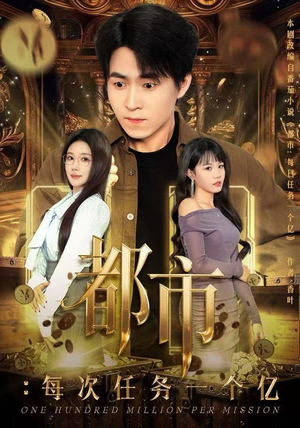 获得系统后，我家存款有点多（80集）每天更新短剧更精彩