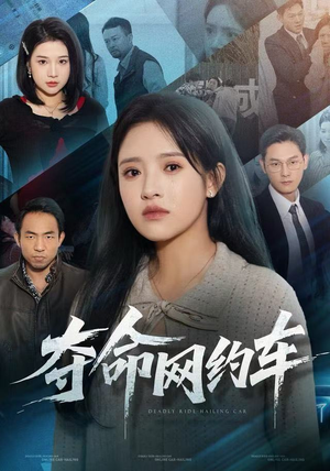 夺命网约车（44集）花生短剧热门短剧