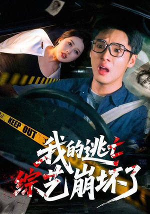 我的逃亡综艺崩坏了（67集）喜欢短剧的来一起追剧吧