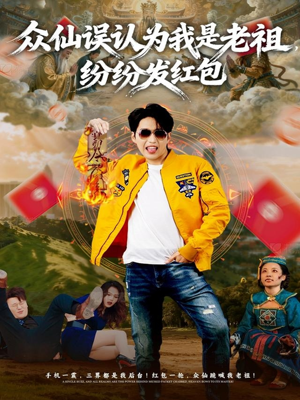 众仙误认为我是老祖，纷纷发红包（80集）免费观看最新热门短剧全集