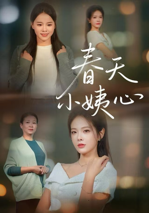 春天小姨心（60集）真的爱了这部短剧太好看