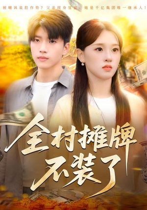 全村摊牌不装了（70集）爆火短剧大结局抢先看