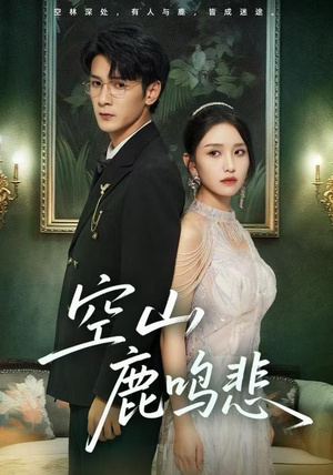 空山鹿鸣悲（60集）热播短剧持续分享