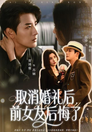 取消婚礼后，前女友后悔了（79集）正能量短剧上热门