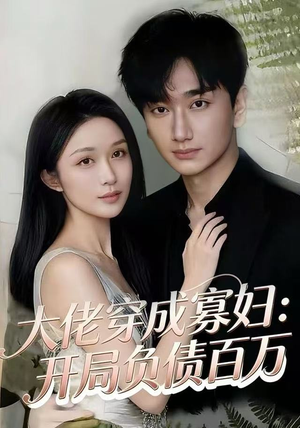 大佬穿成寡妇：开局负债百万（45集）看这部短剧各种反转各种精彩