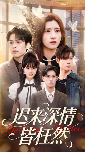 迟来深情皆枉然（80集）火爆短剧来袭抢先看