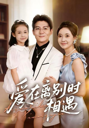 爱在离别时相遇(60集) 爱在离别时相遇(60集)最新上映的短剧