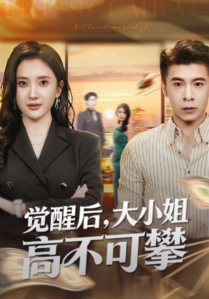 觉醒后大小姐高不可攀（60集）最新热剧短剧免费看