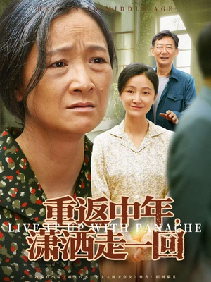 重返中年，潇洒走一回（79集）分文不花看完整部短剧