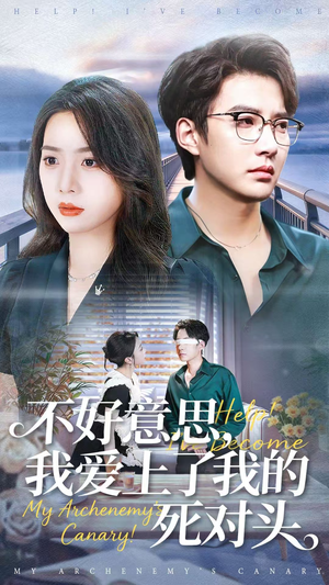 不好意思，我爱上了我的死对头（100集）无需付费短剧全集免费看