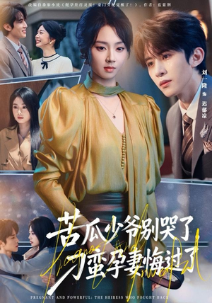 苦瓜少爷别哭了，刁蛮孕妻悔过了（83集）火爆短剧热播中